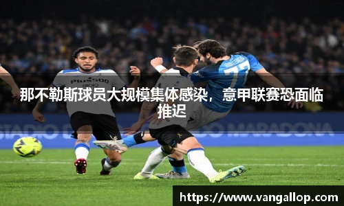 那不勒斯球员大规模集体感染，意甲联赛恐面临推迟