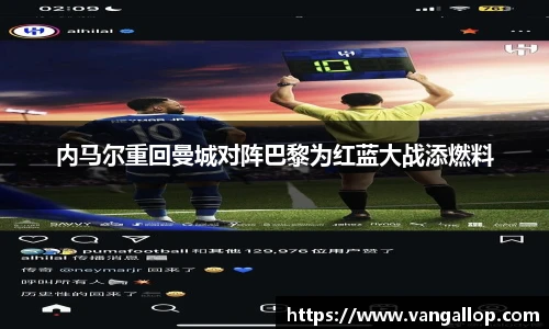 内马尔重回曼城对阵巴黎为红蓝大战添燃料