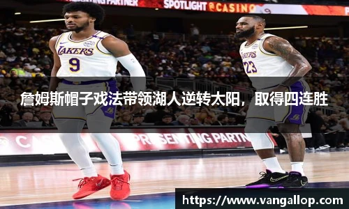 詹姆斯帽子戏法带领湖人逆转太阳，取得四连胜