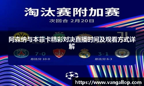 阿森纳与本菲卡精彩对决直播时间及观看方式详解