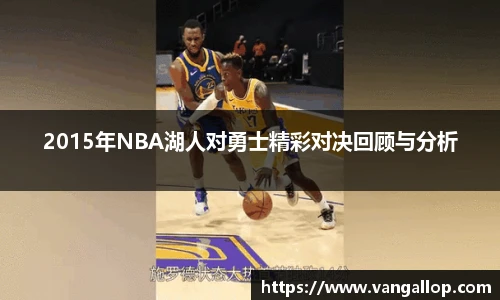 2015年NBA湖人对勇士精彩对决回顾与分析