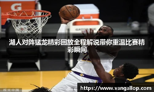 湖人对阵猛龙精彩回放全程解说带你重温比赛精彩瞬间