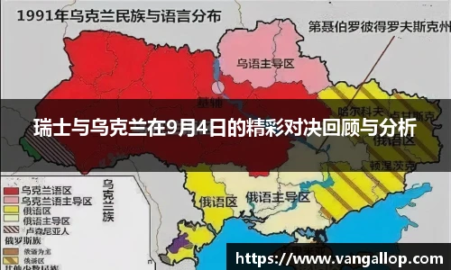 瑞士与乌克兰在9月4日的精彩对决回顾与分析